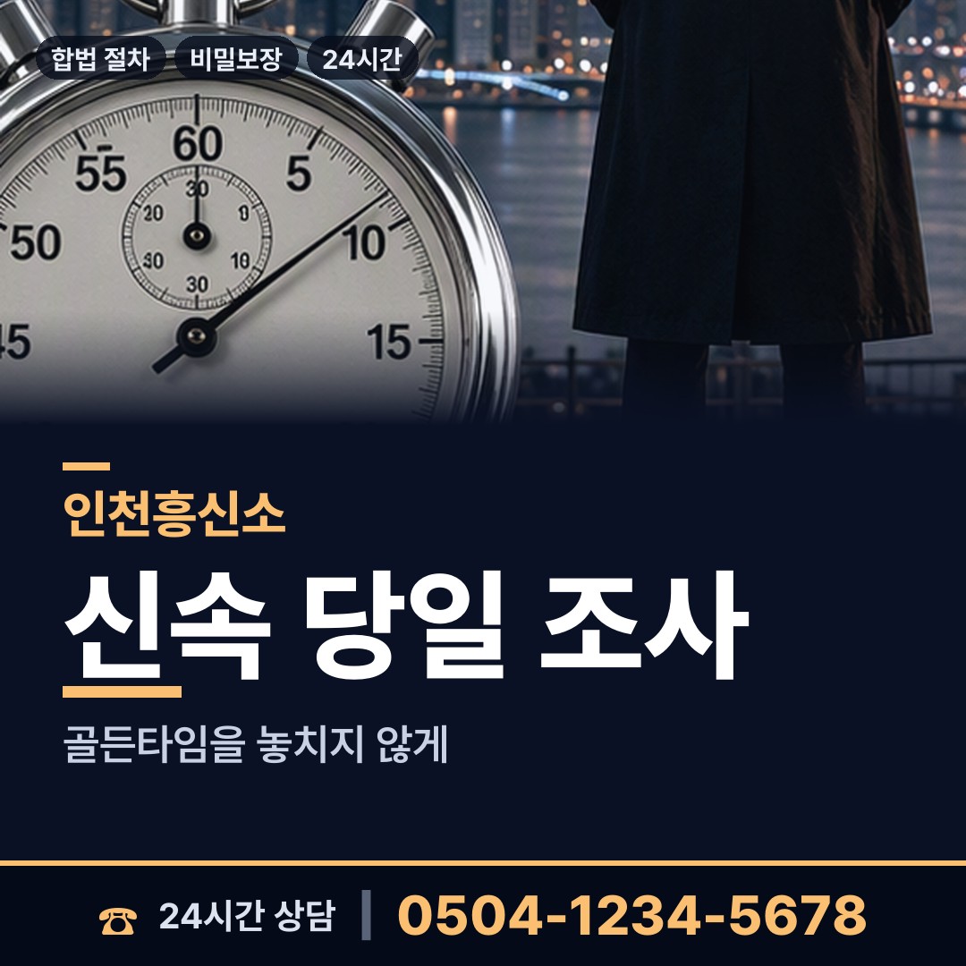 인천 송림6동 행적조사 상담 안내
