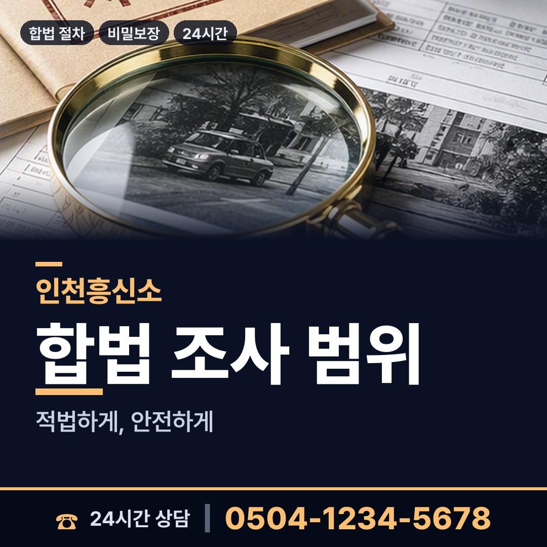 인천 송림6동 법인신용조사 상담 안내